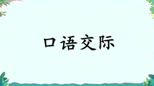 部编一年级上册语文语文园地八 (含口语交际)课件.ppt