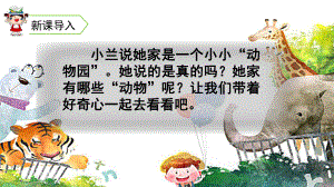 部编版四年级上册语文第二单元 语文园地二+习作：小小“动物园” 课件.ppt