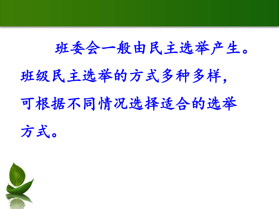 选举产生班委会第课时课件(张课件).pptx_第2页