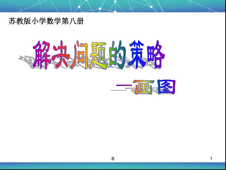 苏教版四年级下册数学解决问题的策略课件.ppt_第1页