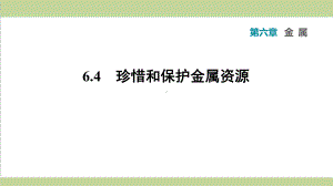 科学版九年级下册化学 64 珍惜和保护金属资源 课后习题重点练习课件.ppt