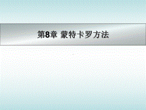 第八章 蒙特卡洛方法课件.ppt