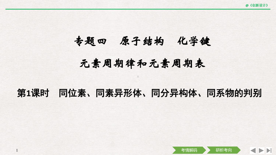 第1课时 同位素、同素异形体、同分异构体、同系物的判别课件.ppt_第1页