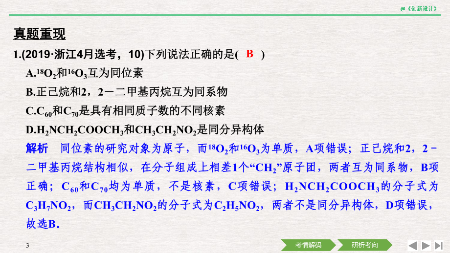 第1课时 同位素、同素异形体、同分异构体、同系物的判别课件.ppt_第3页