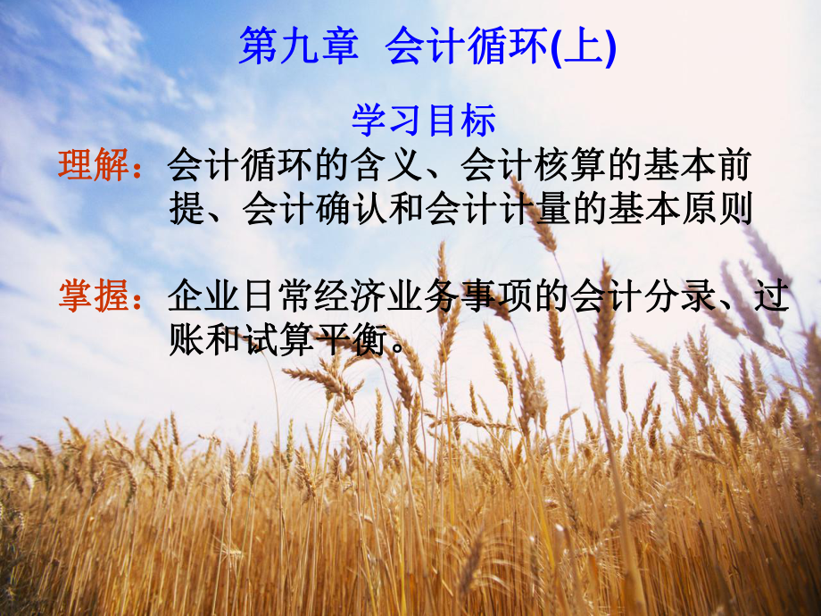 第九章 会计循环(上)课件.ppt_第1页