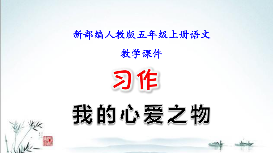 部编人教版小学语文五年级上册(第一单元习作：我的心爱之物)教学课件.ppt_第1页