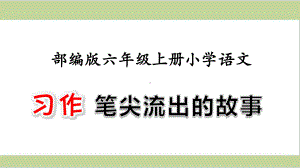 部编人教版六年级上册小学语文课件 第4单元习作：笔尖流出的故事.ppt