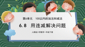 简约卡通风人教版小学数学一年级下册第六单元100以内的加法和减法《用连减解决问题》教学课件.pptx