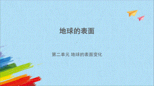 9.《地球的表面》（ppt课件）-2022新苏教版五年级上册《科学》.pptx