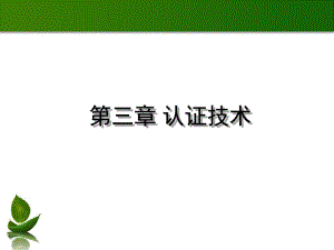 第三章电子商务之认证技术课件.ppt