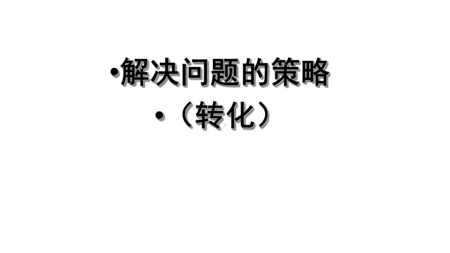 五年级数学下册课件-7用转化的策略求简单数列的和187-苏教版（共11张）.ppt_第1页