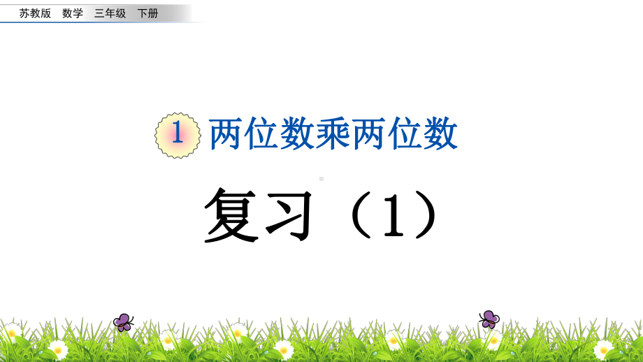 苏教版小学数学三年级下册《第一单元 两位数乘三位数：19 复习》教学课件.pptx_第1页