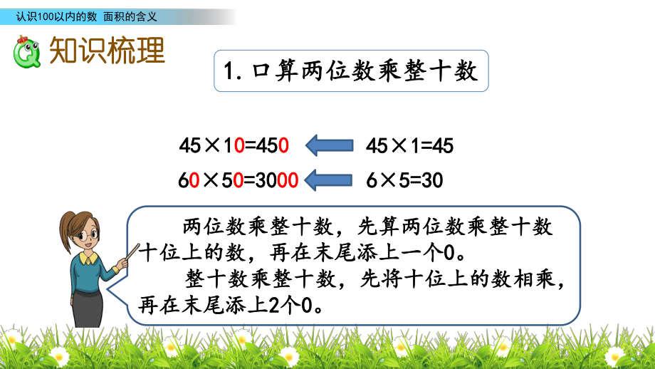 苏教版小学数学三年级下册《第一单元 两位数乘三位数：19 复习》教学课件.pptx_第3页