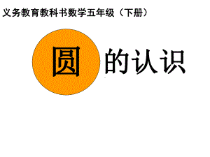 五年级数学下册课件 - 6 圆的认识练习 - 苏教版（共45共PPT）.ppt