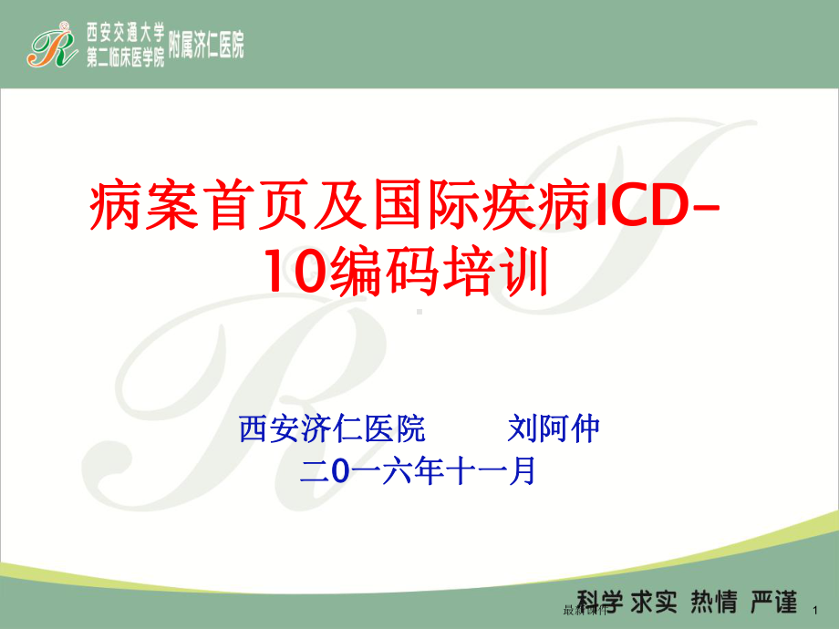 病案首页及国际疾病ICD 10编码培训课件.ppt_第1页