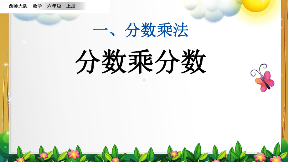 西师大版数学六年级上册《分数乘分数》课件.pptx_第1页