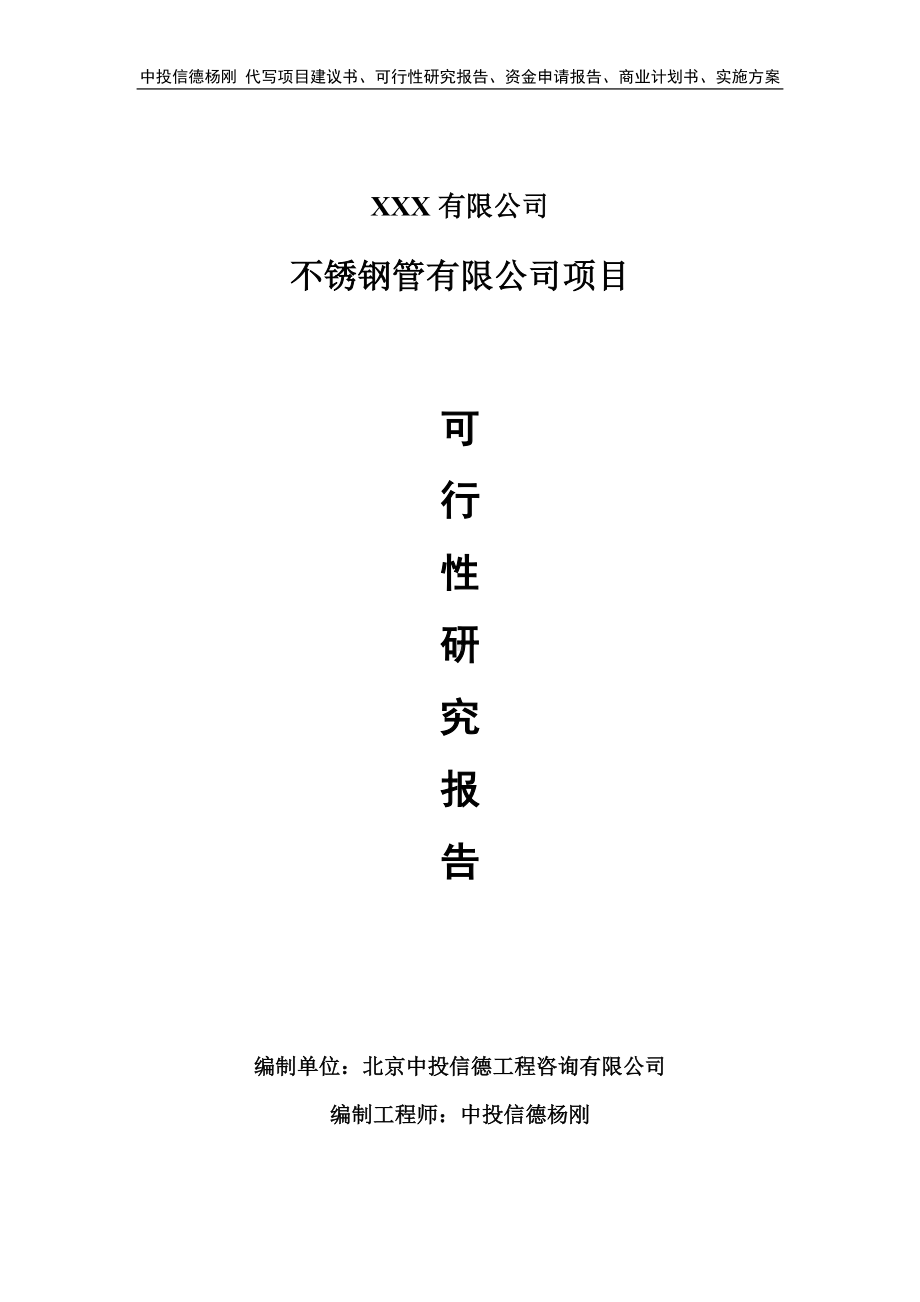 不锈钢管有限公司项目可行性研究报告建议书.doc_第1页