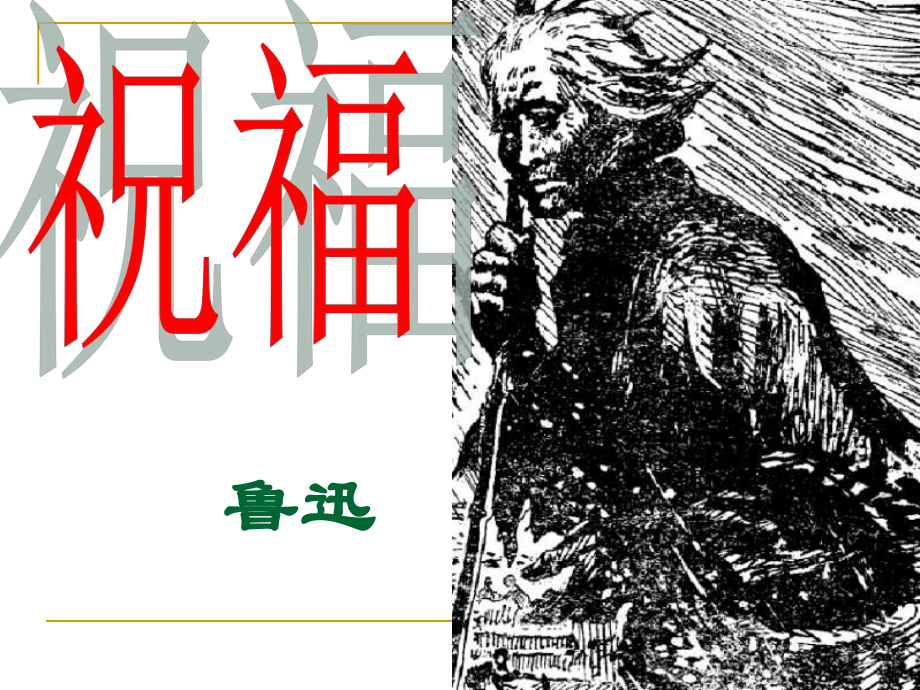 部编版《祝福》教学课件1.ppt_第1页