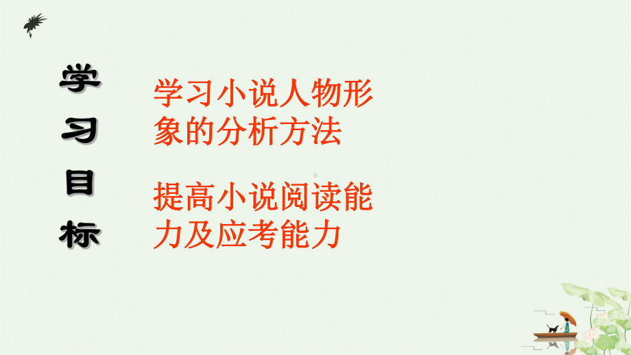 部编新人教版九年级语文中考初三小说阅读之鉴赏人物形象课件.ppt_第2页