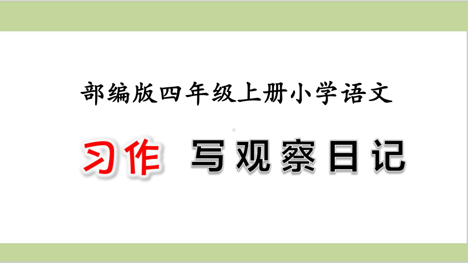 部编人教版四年级上册小学语文课件 第3单元习作：写观察日记.ppt_第1页