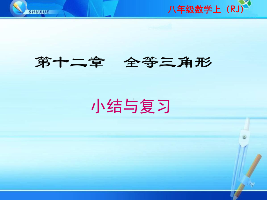 第十二章 全等三角形 小结与复习课件.ppt_第1页