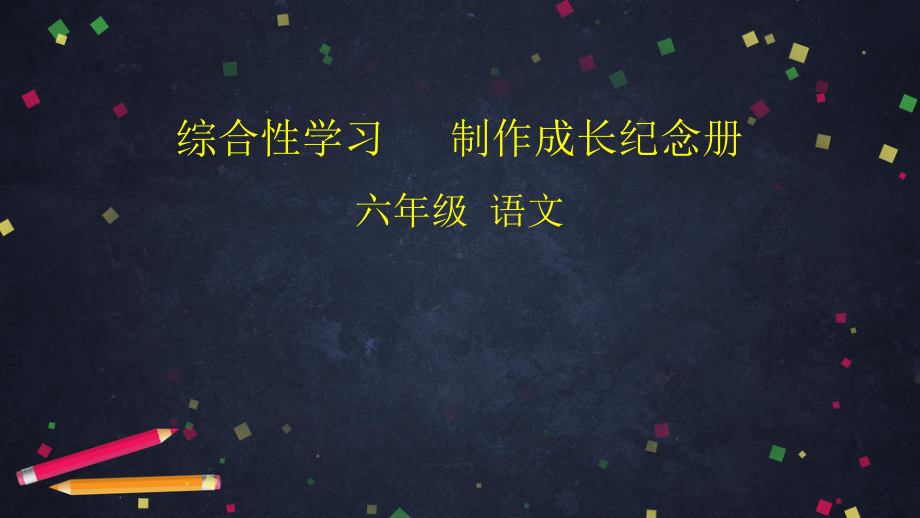 部编版六年级语文下册综合性学习制作成长纪念册(完美版)课件.pptx_第1页