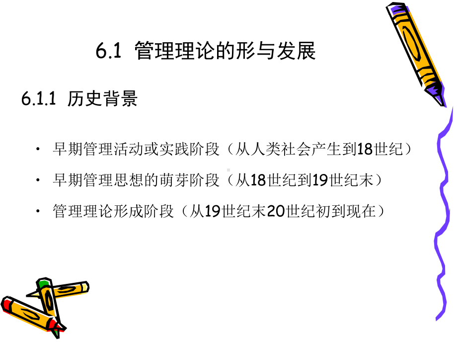 第6章 管理理论的形成和演进课件.ppt_第2页