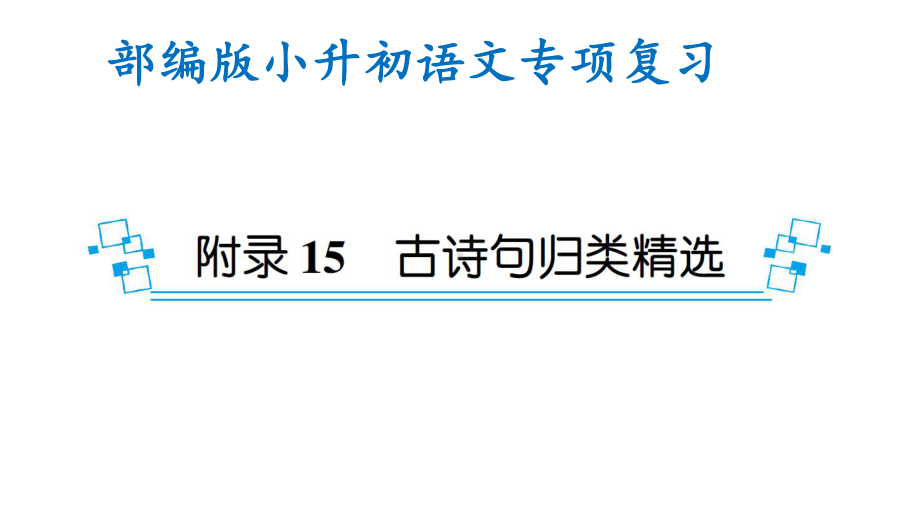 部编版小升初语文专项复习 古诗句归类精选(课件).ppt_第1页