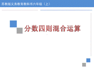 苏教版六上《分数四则混合运算》课件.pptx