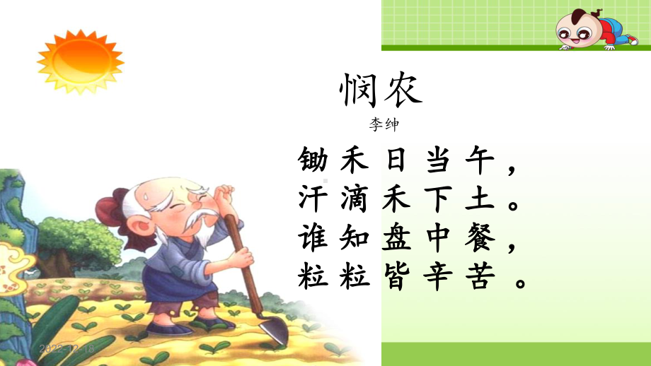 部编人教版二年级上册语文识字4 田家四季歌课件.ppt_第1页