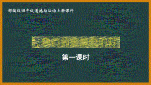 部编版四年级道德与法治上册《我们的班规我们订》第一课时课件.ppt