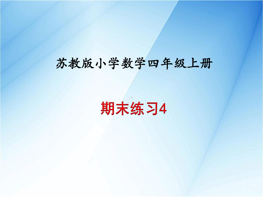 苏教版四年级数学上册期末练习易考题型4课件.ppt_第1页