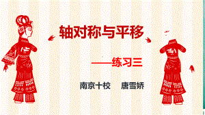 轴对称和平移-练习三(省一等奖)课件.pptx