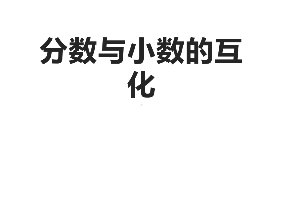 五年级数学下册课件 - 4分数与小数的互化 - 苏教版（共19张PPT）.pptx_第1页