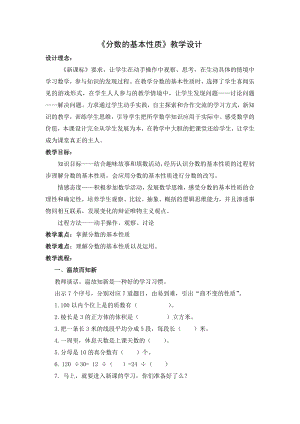 五年级下册数学教案-2.4 《分数基本性质》 ︳西师大版 .doc