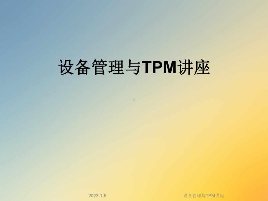 设备管理与TPM讲座课件.ppt_第1页