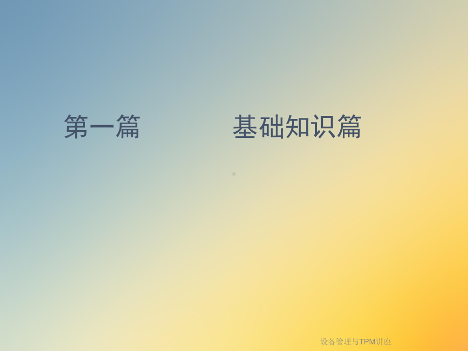 设备管理与TPM讲座课件.ppt_第2页