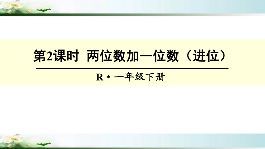 部编人教版一年级数学下册《两位数加一位数(进位)》教学课件.ppt_第1页