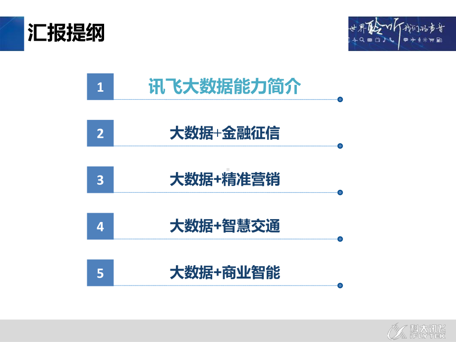 科大讯飞大数据方案和应用介绍课件.pptx_第3页