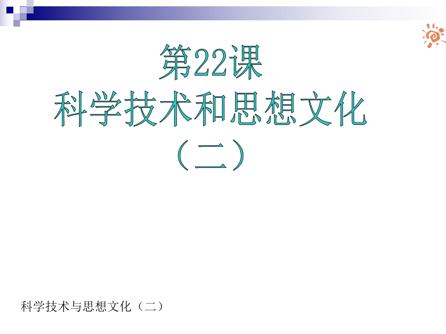 第22课科学技术与思想文化(二) 课件4(人教版八年级上).ppt_第1页