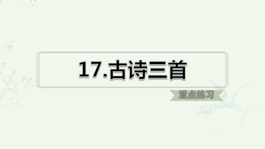 部编版三年级上册语文 第17课 古诗三首 课后习题重点练习课件.ppt_第1页