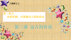 第三课 远古的传说课件.ppt