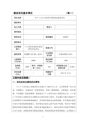 年产1万立方米重竹型材技改建设项目环境影响报告表参考模板范本.doc