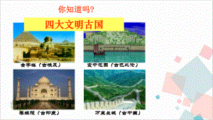 部编版九年级历史(上)第一课《古代埃及》课件.ppt