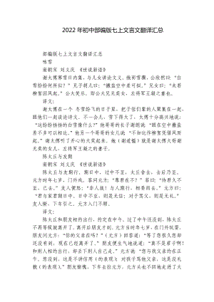 2022年初中部编版七上文言文翻译汇总.docx