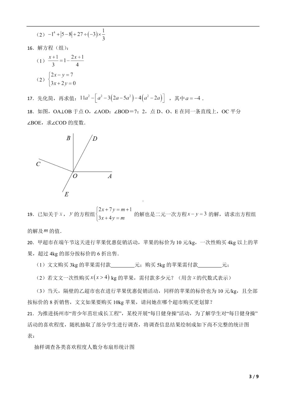 安徽省滁州市全椒县2022年七年级上学期期末数学试题及答案.docx_第3页