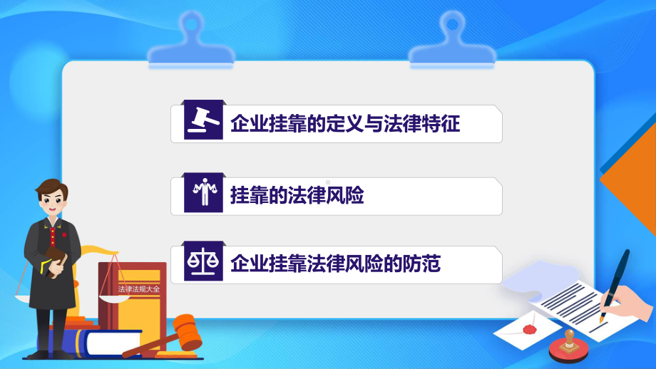 企业挂靠行为的法律责任与风险规避培训实用课件.pptx_第2页