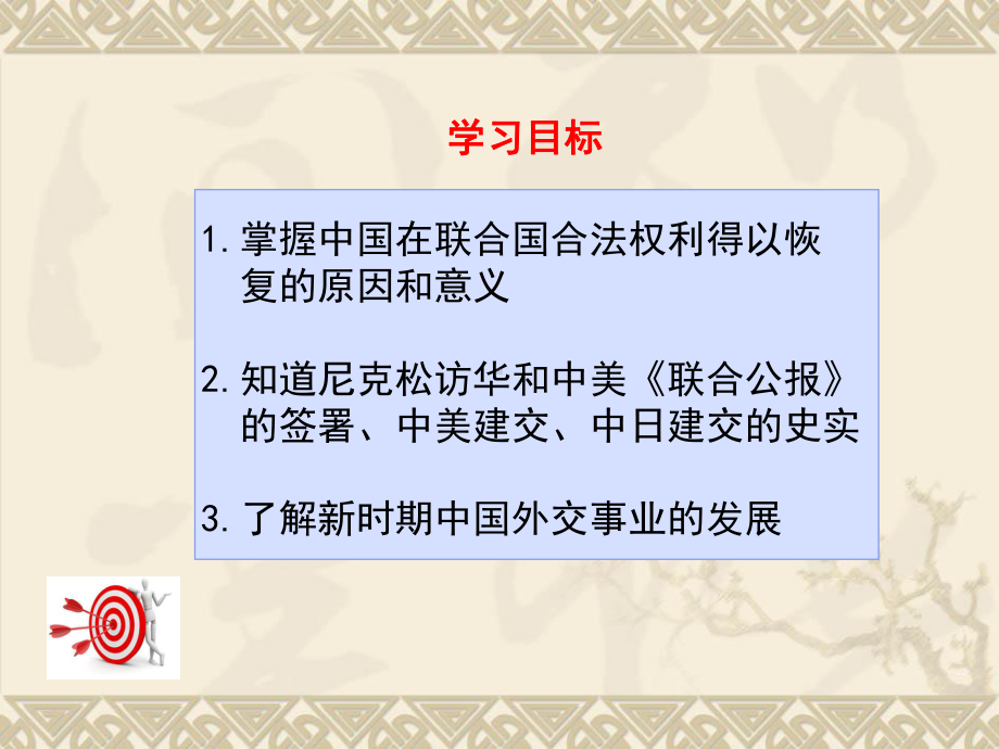 部编人教版八年级历史下册课件：第17课 外交事业的发展.ppt_第3页