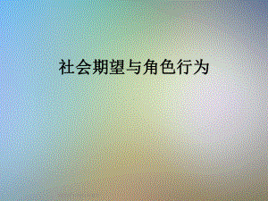 社会期望与角色行为课件.ppt