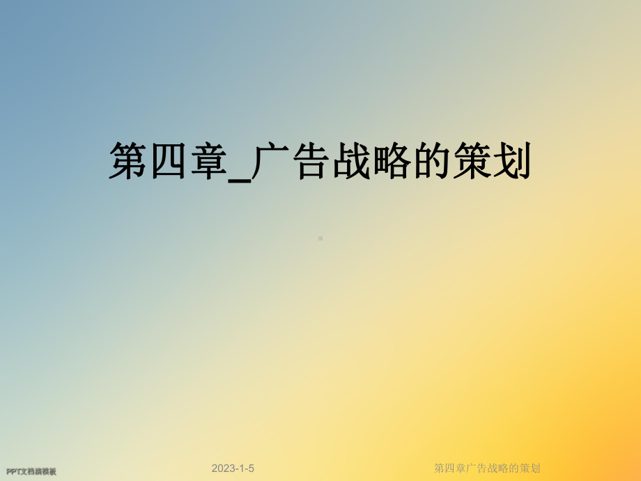 第四章广告战略的策划课件.ppt_第1页